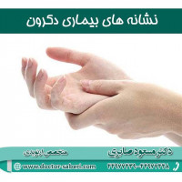 نشانه های بیماری دکرون
