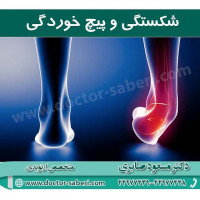 شکستگی و پیچ خوردگی
