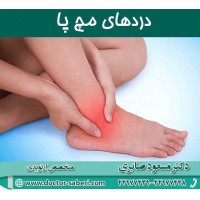 دردهای مچ پا
