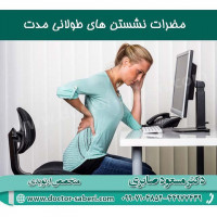 مضرات نشستن های طولانی مدت
درد گردن
دیسک کمر
خطر فلج شدن 
ابتلا به واریس و لخته های خونی
ابتلا به سندرم متابولیک
ابتلا به سندرم تونل مچ دست

#دیسککمر
#دیسک_کمر
#کمردرد
#دردکمر
#فلج
#واریس
#ارتوپدی
#مچ_دست