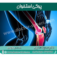 پوکی استخوان

پوکی استخوان باعث ضعف استخوان‌ها شده و می‌تواند به شکستگی‌های کوچک منجر شود. این بیماری اغلب در دست‌ها یا زانوها اتفاق می‌افتد اما ممکن است در گردن  نیز رخ دهد.
#استخوان
#پوکی_استخوان
#درد_زانو
#ارتوپدی
#متخصص_ارتوپدی
#دکتر_صابری
#پوکیاستخوان