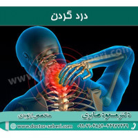 درد گردن بدون علت

درد گردن بدون علت رایج‌ترین نوع گردن درد است که اغلب درد ساده یا درد مکانیکی گردن نامیده می‌شود و اغلب علت درد گردن و یا منبع درد شناخته‌شده نیست. این درد ممکن است شامل نوعی کشیدگی یا رگ به رگ شدن عضلات یا رباط‌ها در گردن باشد.  در برخی از موارد وضعیت قرارگیری بد گردن هم ممکن است عاملی مؤثر باشد.
#درد_گردن
#گردن_درد
#آرتروز_گردن 
#ارتروز_گردن
#گردندرد
#گردن
#ارتروز
#آرتروز