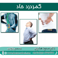 کمر دردی که تنها به مدت شش هفته به طول بیانجامد، به عنوان #کمردرد شدید (حاد) شناخته می شود. این  کمر درد به شکل های سوزش، کوفتگی، تیر کشیدن، تیز یا کند، واضح یا مبهم احساس می شود. 
