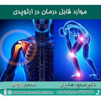 ❌موارد قابل درمان در ارتوپدی
