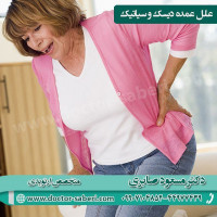 علل عمده دیسک و سیاتیک

