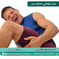 کمبود آب در بدن باعث افزایش اسید لاکتیک در بدن شده و در صورتی که آب کافی در بدن نباشد خون به عضلات نرسیده و باعث گرفتگی عضلات می شود.
قرار گرفتن بدن در وضعیت ثابت به مدت طولانی
استفاده زیاد از عضلات بدن برای انجام فعالیت ها
