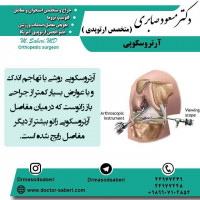 #ارتوپد #جراحی_ارتوپد #مفصل_زانو #جراحیارتوپد #مفصل_لگن#جراحی_زانو #جراحی_لگن #جراحیزانو #ارتوپدی