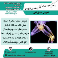 #ارتوپد #جراحی_ارتوپد #مفصل_زانو #جراحیارتوپد #مفصل_لگن#جراحی_زانو #جراحی_لگن #جراحیزانو #ارتوپدی
