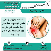 #ارتوپد #جراحی_ارتوپد #مفصل_زانو #جراحیارتوپد #مفصل_لگن#جراحی_زانو #جراحی_لگن #جراحیزانو #ارتوپدی