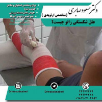 ⭕️⭕️شکستگی زانو ممکن است به دلایل متفاوت و متنوعی مانند زمین خوردن، تصادفات اتومبیل، فعالیت‌های ورزشی یا ضربات مستقیم بر زانو واقع شود.
https://t.me/drmasodsaberi
https://www.instagram.com/drmasodsaberi/

#ارتوپد #جراحی_ارتوپد #مفصل_زانو #جراحیارتوپد #مفصل_لگن#جراحی_زانو #جراحی_لگن #جراحیزانو #ارتوپدی