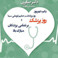 #روز_پزشک #روز_پزشک_مبارک #روز_پزشك