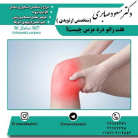 آرتروز یا استئوآرتریت
روماتیسم
بورسیت
عفونت
کندرومالاسی کشکک

https://t.me/drmasodsaberi
https://www.instagram.com/drmasodsaberi/

#ارتوپد #جراحی_ارتوپد #مفصل_زانو #جراحیارتوپد #مفصل_لگن#جراحی_زانو #جراحی_لگن #جراحیزانو #ارتوپدی
