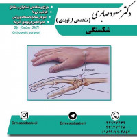 ⭕️⭕️⭕️یکی از عوارضی کہ در انواع شکستگی احتمال وقوع دارد و در شکستگی ھای مچ دست شایعتر است،سندرم درد منطقہ ای ترجمہ میشود( complex regional pain syndrome )کہ بخصوص در سنین بالاتر دیدہ میشود
https://t.me/drmasodsaberi
https://www.instagram.com/drmasodsaberi/

#ارتوپد#جراحی_ارتوپد#مفصل_زانو#مفصل_لگن#جراحی_زانو#جراحی_لگن#