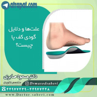 علت‌ها و دلایل گودی کف پا

در بسیاری از افراد، ما علت گودی کف پای آنها را نمی‌دانیم. این افراد در پای خود تغییر شکل خفیفی دارند و گاهی اوقات ظاهر پای آنها به صورت ارثی است و در خانواده‌شان نیز وجود دارد.

بسیاری از مشکلات پزشکی که باعث ضعف یا فقدان هماهنگی عضلات می‌شود می‌تواند علت قوس کف پا باشد. نمونه‌هایی از این مشکلات عبارتند از اسپینا بیفیدا (ستون فقرات شکافدار)، نقص تغذیه‌ی عضلانی و مشکلاتی که در آنها عصب‌های کوچک ساق پا درست کار نمی‌کنند. تصور می‌شود که حتی هنگامی که نمی‌توان هیچ عارضه‌ی پزشکی مشخصی پیدا کرد، احتمالاً گودی کف پا به دلیلضعف بسیار جزئی عضلات ساق پا و پا است.
#گودی_کف_پا #دکتر_مسعودصابری #متخصص_ارتوپدی_خوب #کف_پای_صاف #دکترصابری #دکترمسعودصابری