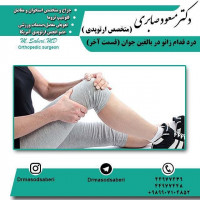 درد قدام زانو بالغین قسمت آخر
⭕️⭕️
۲)فیزیوتراپی می تواند به صورت تقویت عضلات اطراف زانو در منزل باشد یا به صورت درمان پیشرفتہ در مرکز فیزیوتراپی باشد،ولی پیادہ روی یا ورزش جزو این درمان محسوب نمیشود۔جھت تقویت عضلات ،عضلات چھار سر جلوی ران بعلت اثر مستقیم روی کشکک از بقیہ مھمتر است،وبصورت بالا آوردن مستقیم اندام تحتانی در حالت دراز کش میباشد۔طول مدت این تمرین بستگی بہ میزان درد شما و تشخیص پزشک دارد۔
۳) یخ درمانی
بصورت گذاشتن کیسہ یخ روی پارچہ بمدت بیست دقیقہ تا نیم ساعت روی زانو بعد از فعالیت یا ورزش میباشد
۴)استفادہ از کفی ھای مخصوص کفش،کہ با قوس کف پای شما متناسب باشد،استفادہ از زانو بند در این مشکل توصیہ نمیشود
۵)استفادہ از داروھای پروفن،ناپروکسن  رعایت موارد زیر  باعث میشود میزان عود درد قدام زانو در بالغین کاھش یابد
استفادہ از کفش مناسب
گرم کردن قبل از فعالیت فیزیکی
کشش و تقویت دائمی عضلات اطراف زانو
کاھش فعالیت هائی کہ ممکن است بہ زانو صدمہ بزند
کاھش مسافت پیادہ روی یا دویدن
https://t.me/drmasodsaberi
https://www.instagram.com/drmasodsaberi/

#ارتوپد#جراحی_ارتوپد#مفصل_زانو#مفصل_لگن#جراحی_زانو#جراحی_لگن#