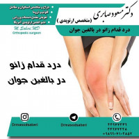 ⭕️⭕️درد قدام زانو در بالغین جوان : قسمت اول
معمولا علت درد فعالیت ھای شدید روتین در زانو ھایی می باشد کہ قدرت کافی عضلات اطراف زانو را ندارند.
در اغلب موارد این درد با ورزشھای تقویتی،استراحت،داروھای ضد التھاب سادہ برطرف شدہ و فرد می تواند بہ ورزش یا فعالیت روزانہ مورد علاقہ خود باز گردد.
https://t.me/drmasodsaberi
https://www.instagram.com/drmasodsaberi/

#ارتوپد#جراحی_ارتوپد#مفصل_زانو#مفصل_لگن#جراحی_زانو#جراحی_لگن#