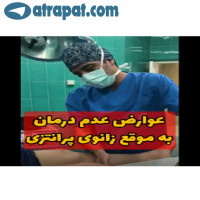 #زانوی_پرانتزی #درمان_زانوی_پرانتزی #متخصص_ارتوپدی #متخصص_ارتوپدی_خوب #دکتر_مسعود_صابری