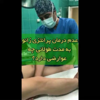 ☝عدم درمان پرانتزی زانو به مدت طولانی چه عوارضی دارد؟
.
.
#متخصص_ارتوپدی_خوب #زانوی_پرانتزی #دکتر_صابری #درمان_زانوی_پرانتزی #متخصص_ارتوپدی #ارتوپدی_خوب #ارتوپدی
#درمان_زانوی_پرانتزی
#دکتر_مسعود_صابری