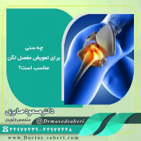 چه سنی برای تعویض مفصل لگن مناسب است؟

پاسخ دقیق به این پرسش آسان نیست ولی باید دانست زمانی تعویض مفصل منطقی است که مزایای انجام آن نسبت به معایبش بیشتر باشد. از مزایای تعویض مفصل لگن در جوانان می توان به بهبود کیفیت زندگی، کاهش درد و برخورداری از یک زندگی فعال اشاره کرد. بیمار مبتلا به تخریب مفصل لگن قادر به تحرک کافی نیست که این باعث ابتلای زودرس به بیماری های قلبی-عروقی و ضعف عمومی استخوان‌ها و ماهیچه‌ها میشود.
یکی از مسائلی که ذهن بیمار را درگیر می کند طول عمر پروتز لگن و فرسایش پروتز می باشد. علم پزشکی در زمینه ارتوپدی پیشرفت شگرفی داشته است. امروزه تکنیک‌های جراحی آسیب بسیار کمتری به آناتومی بیمار میزنند و همچنین جنس پروتز ها به نسبت گذشته کیفیت بسیار بالاتری دارند. بنابراین طول عمر پروتز های مصرفی به نسبت گذشته بالاتر است.

البته طول عمر پروتز لگن بستگی به موارد دیگری من‌جمله میزان فعالیت فیزیکی بیمار هم دارد. باید بدانید که فعالیت فیزیکی نرمال در افراد با مفصل مصنوعی با احتیاطاتی همراه است. بنابراین، این افراد باید درمورد فعالیت های مجاز، نظر مورد پزشک جراح خود را جویا شوند.
#ارتوپد
#ارتوپدی
#متخصص_ارتوپدی
#متخصص_ارتپد
#متخصص_ارتپدی
#متخصص_ارتوپد
#تعویض_مفصل
#تعویض_مفصل_لگن