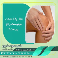 علل پاره شدن مینیسک زانو چیست ؟
پارگی مینیسک یک آسیب‌دیدگی شایع در زانو است که بیشتر ورزشکاران و غیرورزشکاران به آن دچار می‌شوند. این پارگی‌ها ممکن است حاد باشند به این معنی که به دلیل انجام برخی حرکات اتفاق می‌افتند یا دیژنراتیو باشند به این معنی که به مرور زمان و به صورت تدریجی ایجاد شوند. دو مینیسک در هر زانو وجود دارد یک روی قسمت داخلی زانو (مینیسک داخلی) و یک روی قسمت خارجی زانو (مینیسک خارجی).
مینیسک ها به عنوان ضربه‌گیر برای زانو عمل می‌کنندو نیروی وارده بر مفصل زانو را توزیع می‌کنند. همچنین به عنوان تثبیت‌کننده مفصل زانو نیز عمل می‌کنند. مینیسک یک بافت منحصر بفرد در بدن است و عروق خونی فقط قسمت‌های خارجی آن را تغذیه می‌کنند. قسمت داخلی مینیسک ها از طریق دیفیوژن یا انتشار تغذیه می‌شوند. از آنجا که خونرسانی به مینیسک ها ضعیف است، معمولاً در صورت پاره شدن به‌خودی‌خود بهبود نمی‌یابند.
❌علل پاره شدن مینیسک

پارگی مینیسک به دلیل چرخش یا حرکات ناگهانی دیگر زانو در هنگام ورزش ایجاد شود. این نوع آسیب‌دیدگی بیشتر در میان افراد بالای 30 سال شایع است. آن‌هایی که جوان‌تر هستند کمتر دچار این نوع آسیب‌دیدگی می‌شوند زیرا مینیسک آنها استحکام بالاتر داشته و انعطاف‌پذیر و مقاوم‌تر است. با افزایش سن، مینیسک ضعیف‌تر شده و زودتر دچار آسیب‌دیدگی می‌شود، حتی حرکات ساده‌ای مانند اسکات و استپ روی سطوح ناهموار ممکن است باعث آسیب‌دیدگی آن شوند. پارگی مینیسک ممکن است به دلیل بیماری‌های دیژنراتیو مانند آرتروز نیز ایجاد شود.
#عمل_پرانتزی_زانو #پارگی_مینیسک_زانو
#زانودرد
#زانو_درد
#دردزانو
#ارتوپد
#ارتوپدی
#متخصص_ارتوپدی
#تعویض_مفصل_زانو
#پای_پرانتزی
#زانوی_پرانتزی
#نرمی_کشکک_زانو