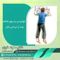 خوابیدن به روی شکم احتمال در رفتگی لگن را بالا می برد و توصیه می شود تا حداقل برای شش هفته از خوابیدن بر روی شکم پرهیز شود.
#دررفتگی_مفصل_لگن #متخصص_ارتوپدی_خوب
#متخصص_ارتوپدی #ارتوپدی
#ارتوپدی
#دکتر_مسعود_صابری