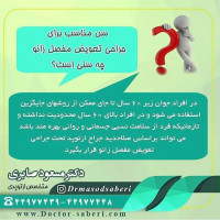 سن مناسب برای جراحی تعویض مفصل زانو چه سنی است؟
#تعویض_مفصل #تعویض_مفصل_زانو #متخصص_ارتوپدی