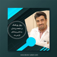یکم شهریور، روز پزشک گرامی باد.
#روز_پزشک_مبارک