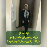 ↕آیا بعد از جراحی تعویض مفصل زانو حرکات زانوی بیمار کم میشود؟ برخلاف تصور بعضی از  بیماران،بعلت اینکه میزان درد و محدودیت حرکات کم میشود،احساس رضایت در اکثر بیماران بعد از عمل وجود دارد،نه تنها بعد از جراحی درد کاهش میابد،بیماران به سطح فعالیت بسیار بالاتری نسبت به قبل از عمل بازمیگردند.
#متخصص_ارتوپدی_خوب
#زانو #تعویض_مفصل_زانو #مفصل_زانو #تعویضمفصلزانو #مفصلزانو #عمل_مفصل_زانو #عمل_تعویض_مفصل_زانو
#متخصص_ارتوپدی #ارتوپد #ارتوپدی #دکتر_مسعودصابری #دکترصابری