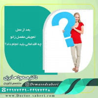مراقبتهای بعد از عمل تعویض مفصل زانو

موفقیت جراحی تعویض مفصل زانو به میزان زیادی به رعایت نکات و دستورالعمل های ارائه شده توسط جراح برای بعد از عمل، بخصوص در چند هفته اول بعد از عمل بستگی دارد.
– مراقبت از زخم: بخیه یا گیره هایی بر روی زخم ناحیه جراحی وجود دارد. این بخیه ها چندین هفته بعد از جراحی برداشته می شوند. یا اینکه بخیه در زیر پوست زانو قرار دارد که این بخیه نیازی به کشیده شدن ندارد. از قرار دادن محل بخیه تا زمان بهبود کامل، در آب خودداری کنید.
– رژیم غذایی: کاهش اشتها برای چند هفته امری طبیعی است. برخورداری از یک رژیم غذایی متعادل و همراه با مکمل های حاوی آهن برای بهبود سریع تر زخم و برگشت قدرت دوباره ماهیچه می تواند بسیار مفید باشد.
– فعالیت ورزشی: نرمش کردن و ورزش آهسته، مخصوصاً در چند هفته اول بعد از عمل، یکی از ارکان اصلی بعد از این جراحی است. می بایست برخی از فعالیت های روزمره خود را به تاخیر انداخته و توقع دردهایی که با انجام برخی فعالیت ها یا در شب ها به سراغتان می آید، داشته باشید. از جمله فعالیت هایی که می توانید انجام دهید به چند مورد از آنها در زیر اشاره می کنیم:
1- راه رفتن آهسته می تواند کم کم توان حرکتی فرد را افزایش دهد. در ابتدا در خانه و سپس در بیرون از خانه راه بروید.
2- از انجام فعالیت های عادی روزمره مانند نشستن و ایستادن طولانی، یا بالا رفتن از پله ها خودداری کنید.
3- انجام ورزش های مخصوص بصورت روزانه و به دفعات مناسب توان حرکتی و قدرت را به ماهیچه ها بازمی گرداند. در صورتی که برای انجام این حرکات نیاز به کمک دارید، می توانید از یک فیزیوتراپیست کمک بگیرید.
4- رانندگی را تا زمانی که پاهایتان قدرت عکس العمل نشان دادن مناسب را برای ترمز گرفتن و گاز دادن پیدا نکرده، به تاخیر اندازید.
#تعویض_مفصلزانو #تعویضمفصلزانو #تعویض_مفصل_زانو
#تعویضمفصل #دکترمسعودصابری #دکتر_مسعود_صابری #متخصص_ارتوپدیخوب #متخصص_ارتوپدی #متخصصارتوپدی