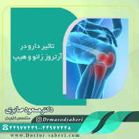 تاثیر دارو در آرتروز زانو و هیپ 
