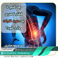 1- تمرین بدن برای ایستادن صحیح
2- نشستن به صورت مناسب
3- ایستادن و نشستن به صورت متعادل ( نه زیاد و نه کم)
4- تقویت عضلات اطراف ستون فقرات 
5- تحرک داشتن بین نشستن و ایستادن طولانی 
باعث کاهش فشار به ستون فقرات میشود و حتی از شکستگی ستون فقرات جلوگیری خواهد شد.
#ستون_فقرات 
#کاهش_فشار
#تقویت_عضلات 
#ارتوپدی 
#دکتر_مسعود_صابری