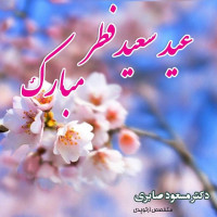.
.
عید سعید فطر مبارک باد 