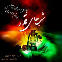 .
مبادا لیله القدرت سرآید
.
گنه بر نالم ام افزون تر آید
.
مبادا ماه تو پایان پذیرد
.
ولی این بنده ات سامان نگیرد
#شب_قدر #دکتر_مسعود_صابری