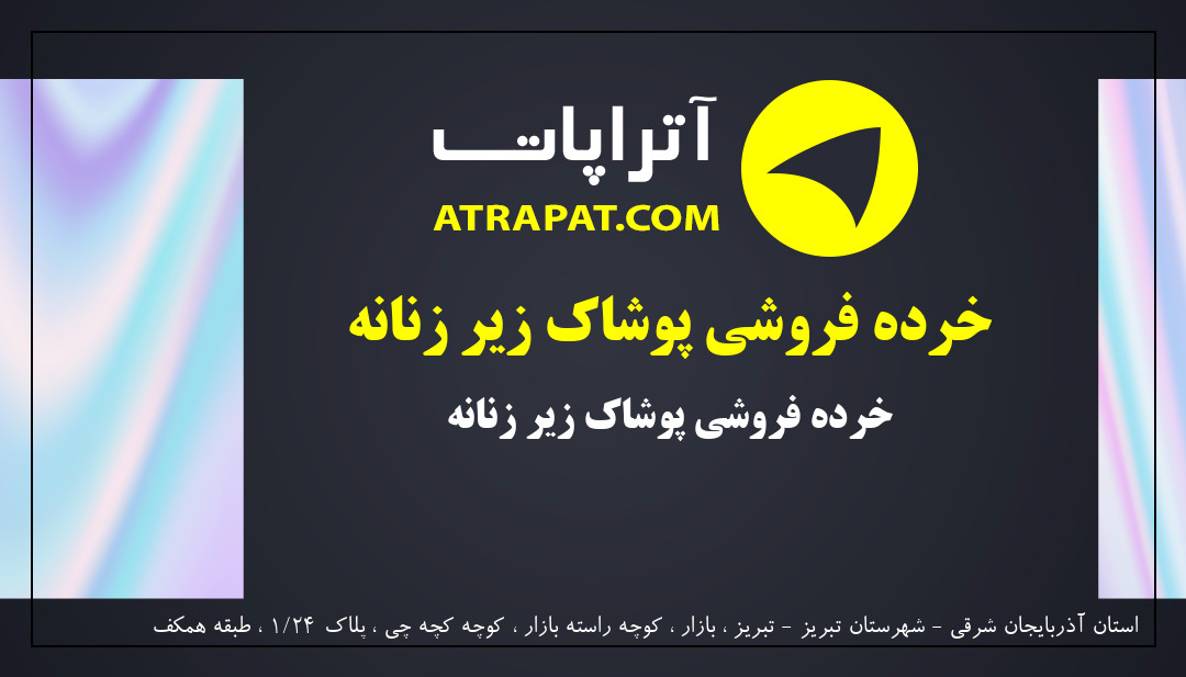 پور علی  | خرده فروشی پوشاک زیر زنانه