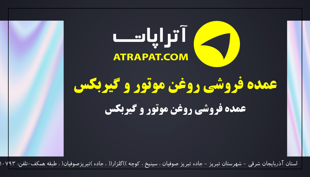 سعیدی | عمده فروشی روغن موتور و گیربکس