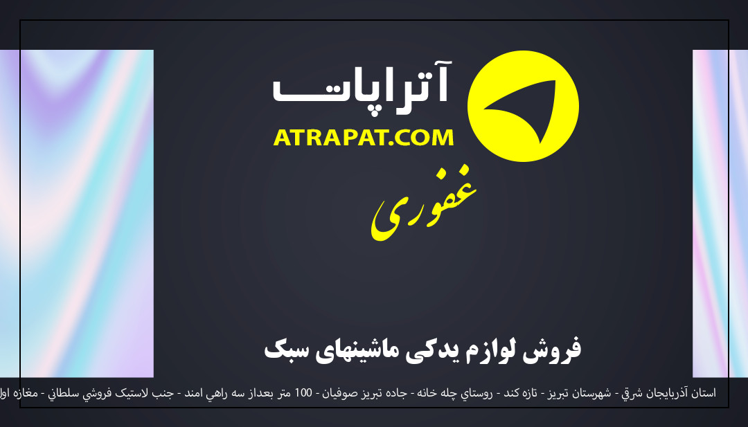 غفوری فروش لوازم یدکی ماشینهای سبک غفوری فروش لوازم یدکی ماشینهای سبک