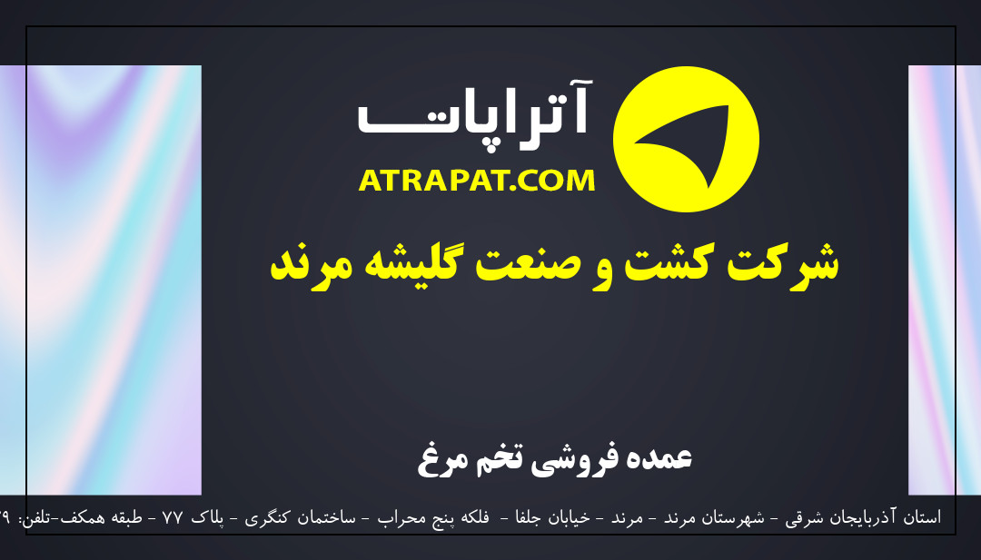 شرکت کشت و صنعت گلیشه مرند عمده فروشی تخم مرغ شرکت کشت و صنعت گلیشه مرند عمده فروشی تخم مرغ