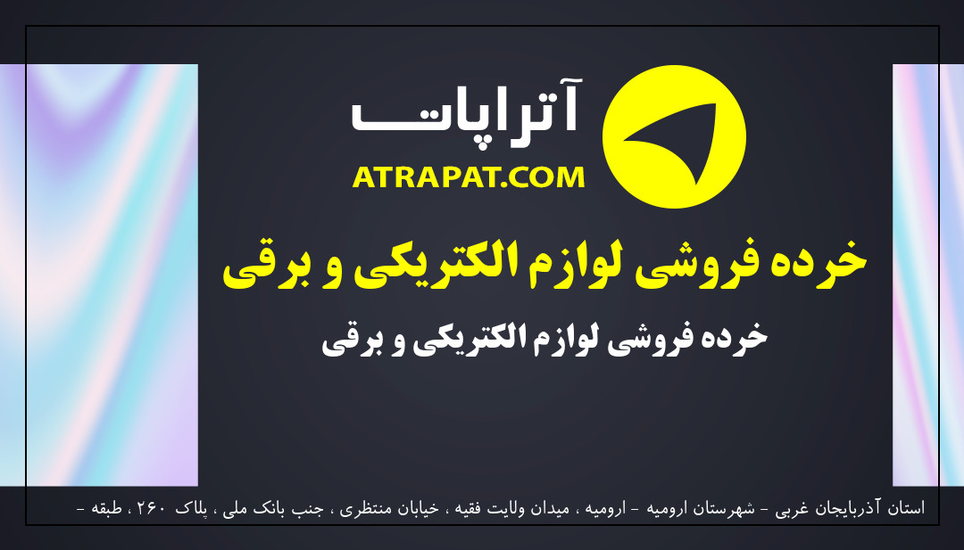 کالای برق مهندس چراغی | خرده فروشی لوازم الکتریکی و برقی