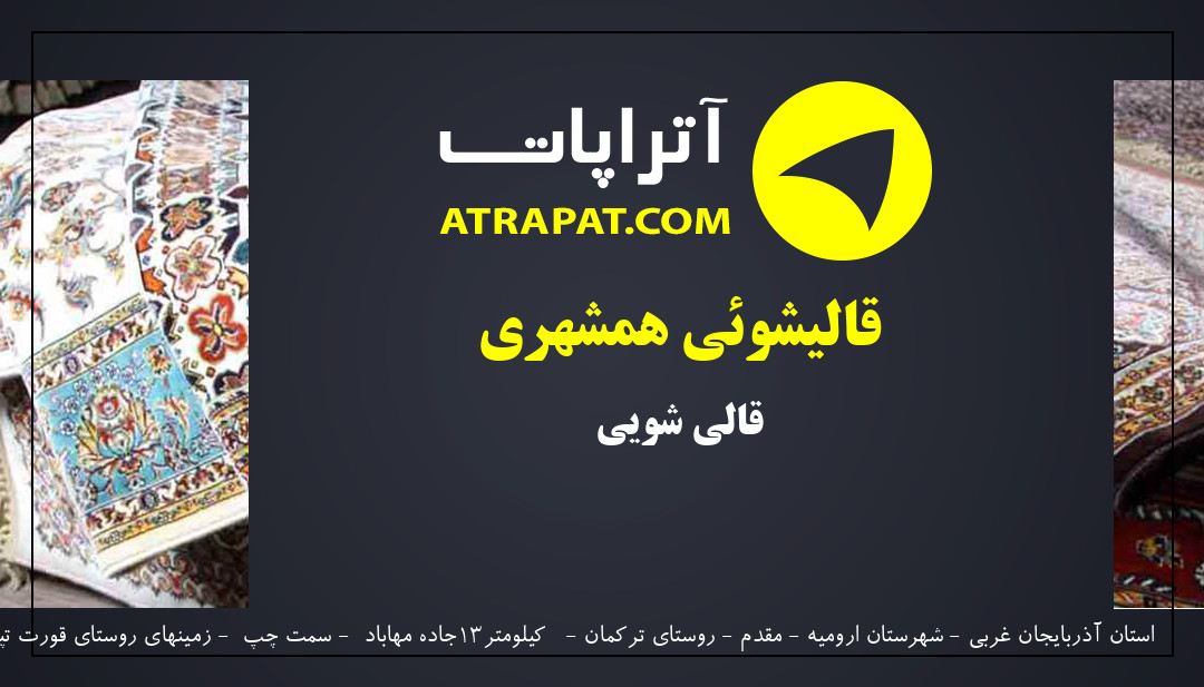 قالیشوئی همشهری قالی شویی (قالی – قالیچه – موکت- تابلو فرش)