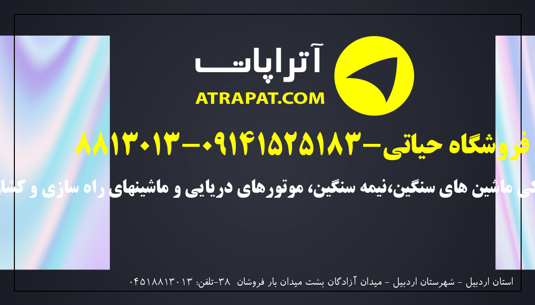 فروشگاه حیاتی-09141525183-8813013 فروش لوازم یدکی ماشین های 