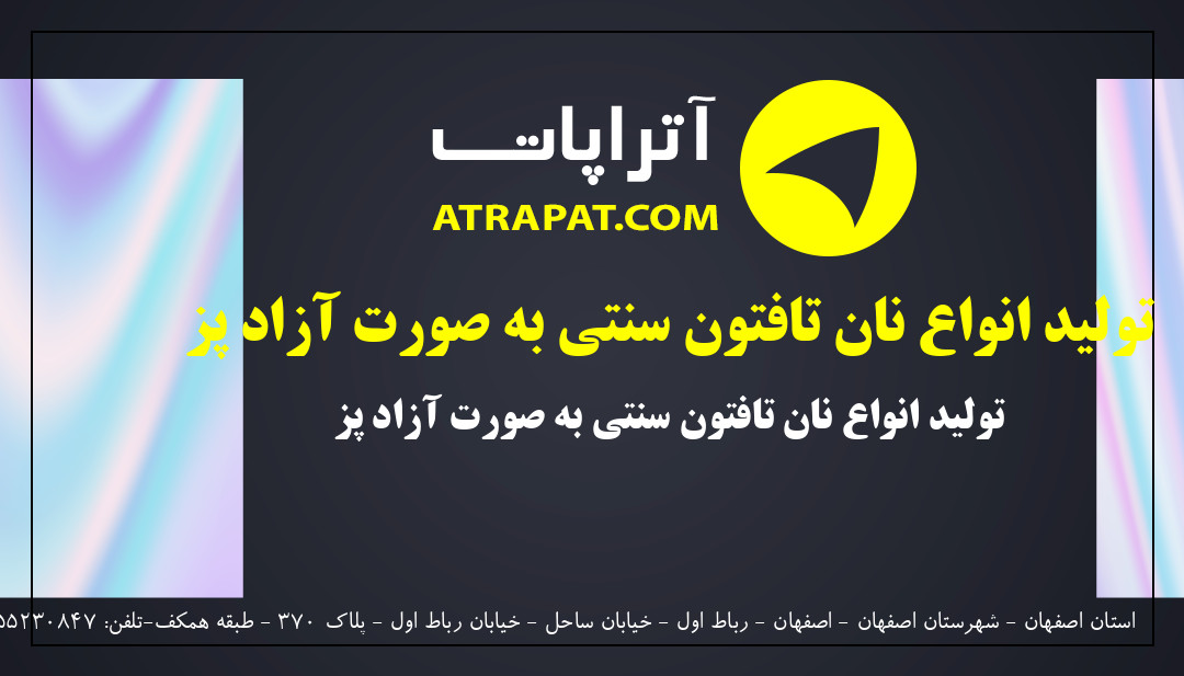 نانوایی تافتون زنجان | تولید انواع نان تافتون سنتی به صورت آزاد پز