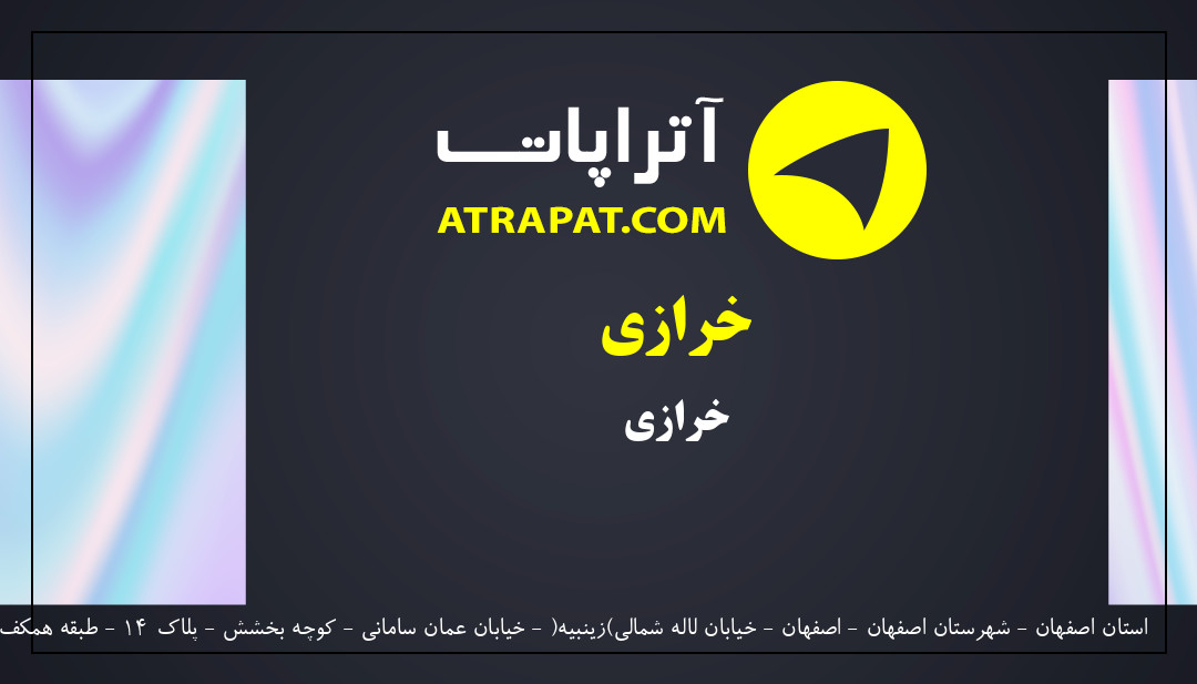 رضا | خرازی