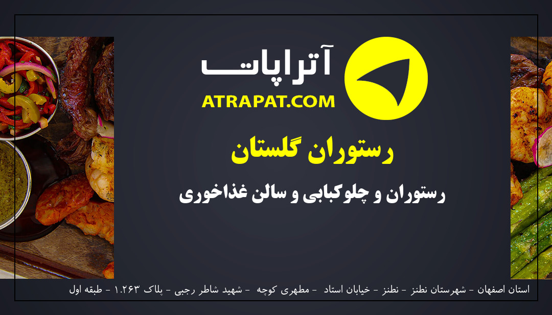 رستوران گلستان رستوران و چلوکبابی و سالن غذاخوری