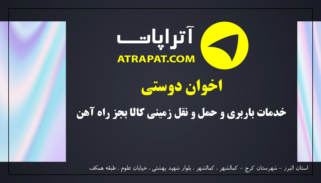 اخوان دوستی خدمات باربری و حمل و نقل زمینی کالا بجز راه آهن