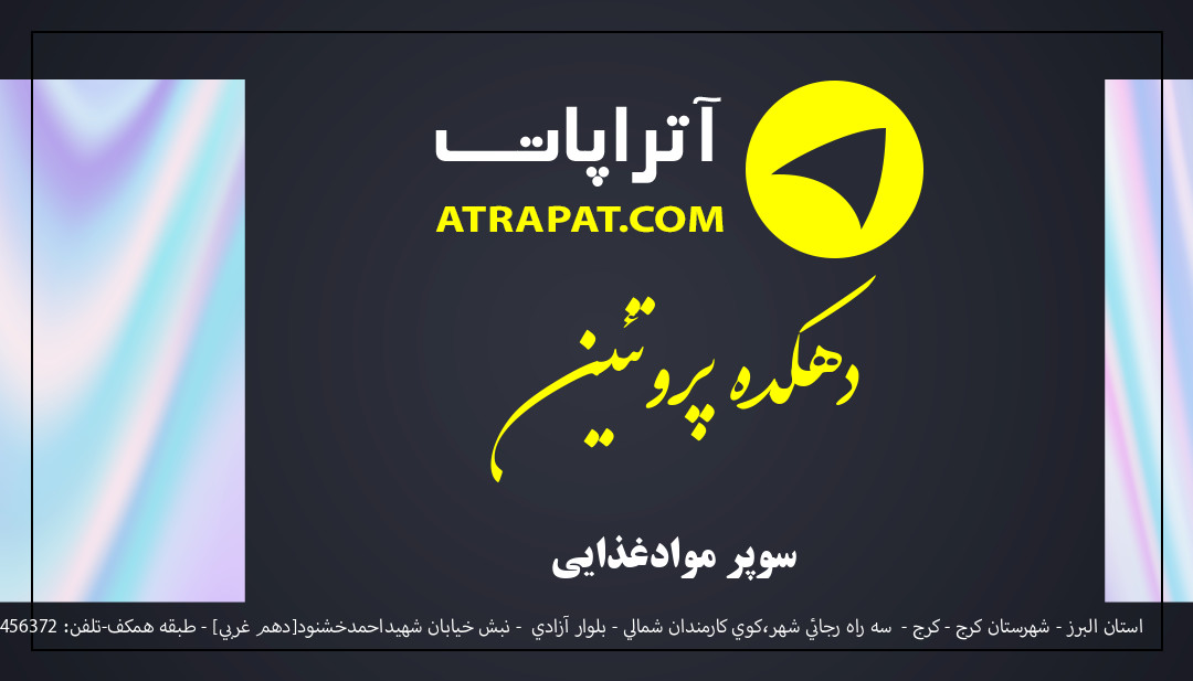 دهکده پروتئین سوپر موادغذایی دهکده پروتئین سوپر موادغذایی