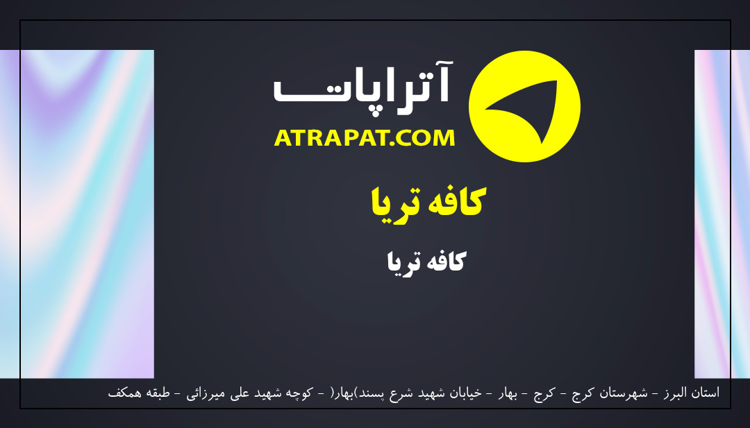 کافه چیاکو | کافه تریا 