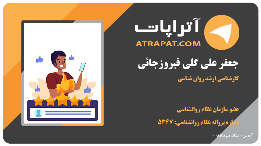 جعفر علی گلی فیروزجائی کارشناسی ارشد روان شناسی