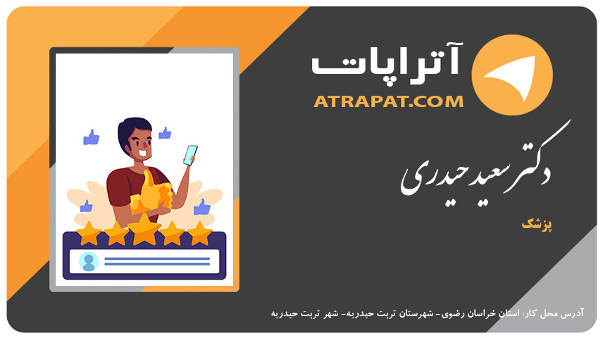 دکتر سعید حیدری پزشک دکتر سعید حیدری پزشک دکتر سعید حیدری پزشک