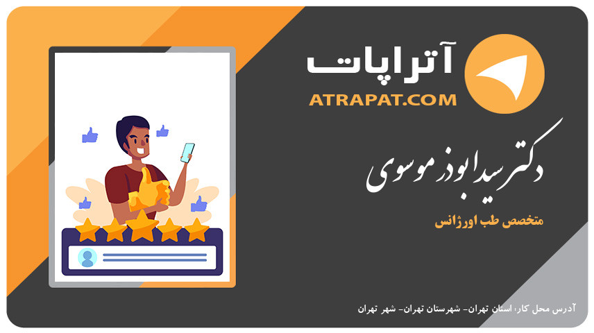 دکتر سیدابوذر موسوی متخصص طب اورژانس دکتر سیدابوذر موسوی متخصص طب اورژانس دکتر سیدابوذر موسوی متخصص طب اورژانس