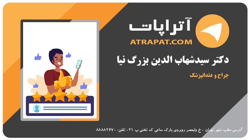 دکتر سیدشهاب الدین بزرگ نیا  جراح و دندانپزشک 
